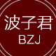 波子君优选
