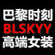 巴黎时刻