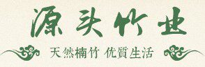 源头竹木业