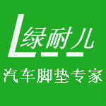 绿耐儿汽车用品工厂店
