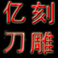 亿刻雕精密雕刻刀