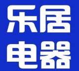 乐居电器工厂店