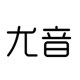 尤音官方企业店