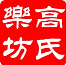高氏乐坊民族乐器厂