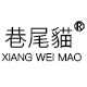 巷尾猫旗舰店