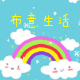 布意生活