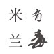 米兰有毒
