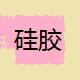 江浙沪硅胶表面遮蔽