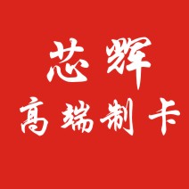 芯辉制卡印刷