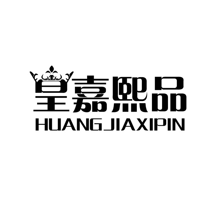 皇嘉熙品旗舰店的LOGO