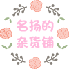 名扬的杂货铺