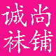诚尚袜铺