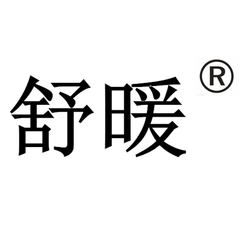 舒暖官方企业店