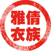 雅倩衣族服饰