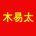 木易太爆款店