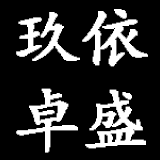 玖依卓盛