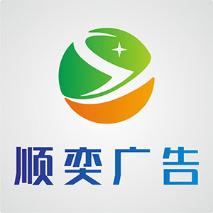 顺奕广告服务