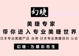 幻睫美睫工厂店的LOGO
