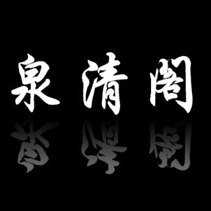 泉清阁商贸有限公司