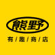 熊野有趣商店