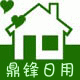 鼎锋日用品商行