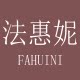 法惠妮旗舰店