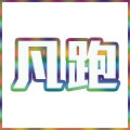 凡跑工厂店