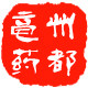 亳州德仁堂中药材批发店
