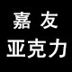 嘉友亚克力板材