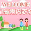 星辰雨内衣坊