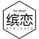 缤恋数码