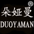 朵娅曼旗舰店