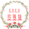 coco珍珠馆