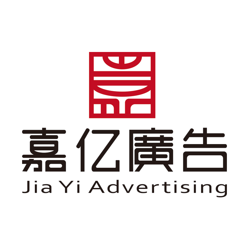嘉亿广告