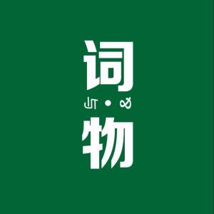词与物