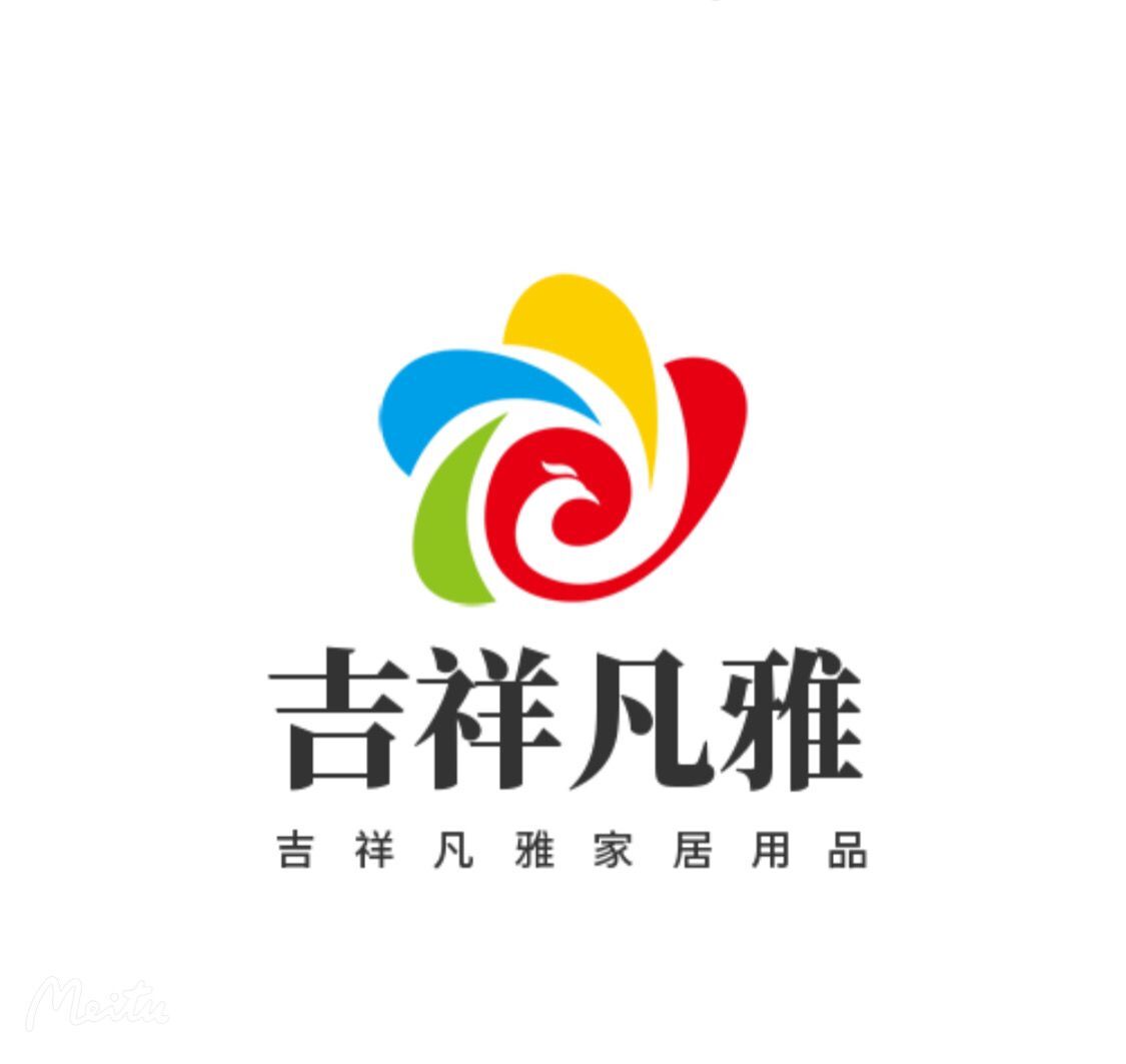 青岛吉祥家居日用品