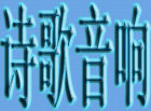 诗歌音响