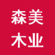 森美木业的LOGO