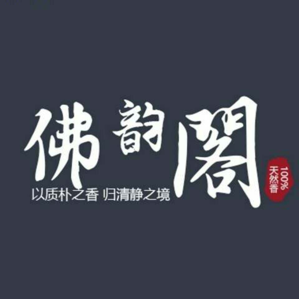 佛韵阁
