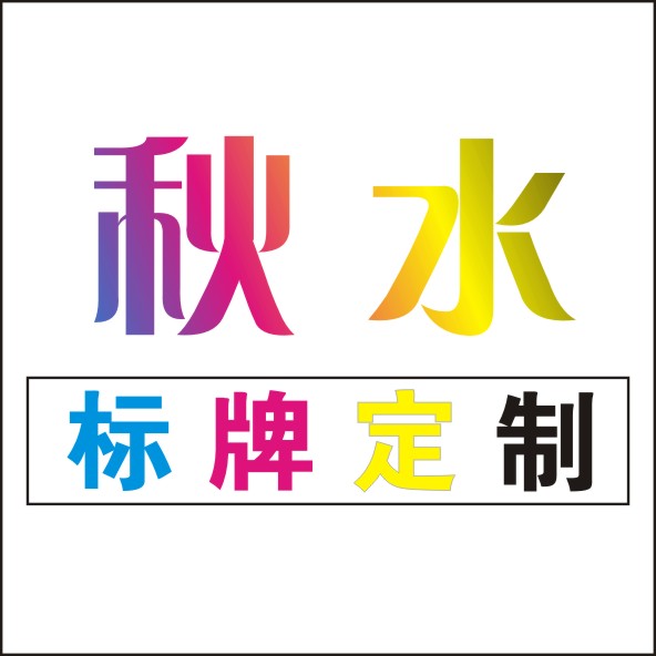 秋水标牌定制的LOGO