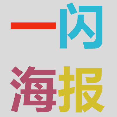 一闪海报