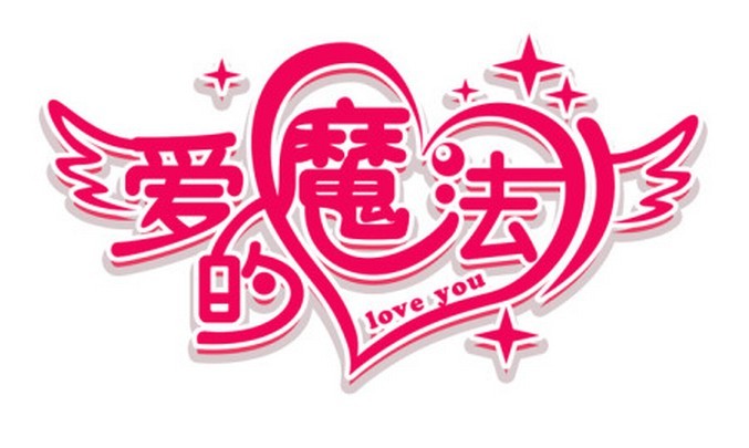 魔法秀秀