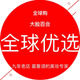 大脸百合全球优选