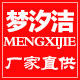 梦汐洁