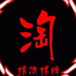淘硪喜欢标识