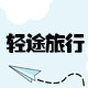 轻途旅行