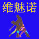 伊舞魅的LOGO