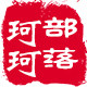 珂珂园艺工具耗材