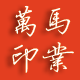 萬马印业
