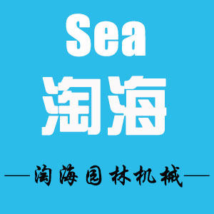 淘海园林机械配件